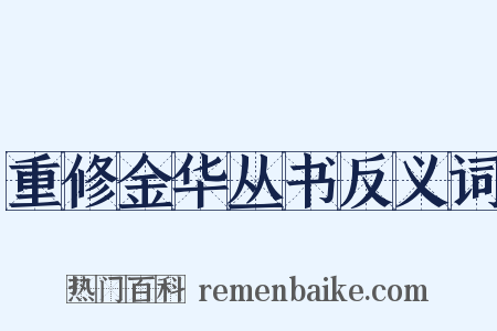 重修金华丛书反义词是什么意思的图片
